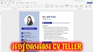 របៀបសរសេរ CV ដាក់ពាក្យផ្នែក Teller (CV បេឡាធនាគារ / MFI)