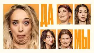 ДаМы #15 – в Бабьей Яме | Семёнова | Веневитина | Джабраилова | Муратова | Яровицына