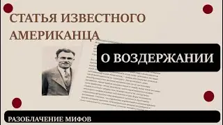 СТАТЬЯ О ПОЛЬЗЕ ВОЗДЕРЖАНИЯ ДОКАЗАТЕЛЬСТВА  | МИФ О НЕОБХОДИМОСТИ ЧАСТОГО УДОВЛЕТВОРЕНИЯ Воздержание