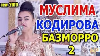 МУСЛИМА КОДИРОВА БАЗМОРРО  2 NEW 2019/MUSLIMA QODIROVA BAZMORRO 2 NEW 2019
