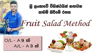 Fruit Salad Method - Pass O/L and A/L exam | PassMe Educational Tips in Sinhala | Kv_Iroshan