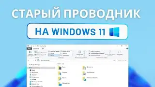 Как вернуть старый проводник на Windows 11