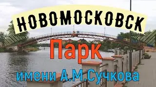 Новомосковск. Парк имени А.М.Сучкова. Прогулка выходного дня.
