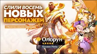 СЛИВ ВОСЬМИ НОВЫХ ИГРАБЕЛЬНЫХ ПЕРСОНАЖЕЙ НАТЛАНА | GENSHIN 5.0