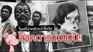 โควิดยังน่ากลัวไม่เท่าโรคนี้ ล็อคดาวน์100ปี!! 