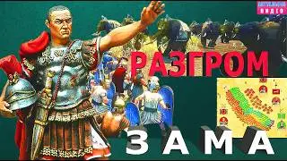 Битва при Заме: Падение Карфагена (синематика) / Battle of Zama