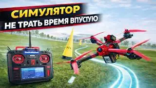 FPV симулятор: от новичка до профи за 50 часов | Тенируйся как профи | Основные ошибки на тренировке