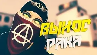 Вынос рака #4