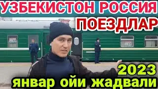 Узбекистондан Россияга поездлар катнови | январ ойи учун поездлар жадвали