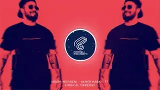 Arash Mohseni - Akher Haba ft. Eissa Al Marzouk ( @essalmarzoug )