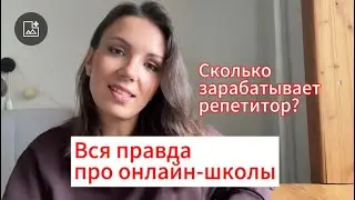 Вся правда про работу в онлайн школe😱Сколько зарабатывает репетитор там?Работа в skyeng.