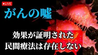 がんが治るという嘘  【 医師監修 】