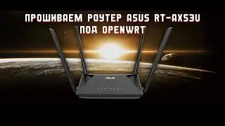 ASUS RT-AX53U под OpenWRT