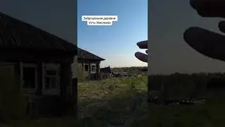 Заброшенная деревня Усть-Хмелевка 