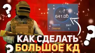 КАК СДЕЛАТЬ ОГРОМНОЕ КД В STANDOFF 2!!!