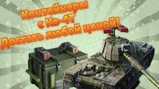 ОТКРЫЛ КОНТЕЙНЕРЫ с КВ-4Т 🎁 Достать любой ценой!