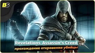 Assassin's Creed Revelations)➤ Walkthrough #8-Stream in Russian [1440p 60 fps]