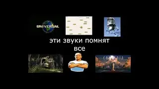 Звуки нашего детства