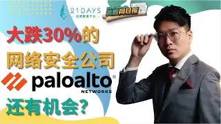 《Kosh美股周日报》大跌30%的网络安全公司 PANW 还能投资？！【Jia Wei 导师】｜21天投资教育平台 美股分析 美股 股票 期权导师 期权投资 期权为王
