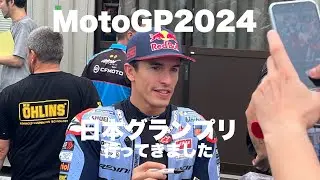 【Moto GP 2024】日本グランプリ モビリティリゾートもてぎ～今年も行ってきました！