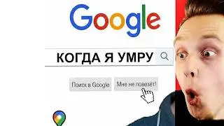 Никогда Не Гуглите Это в 3 Часа Ночи....