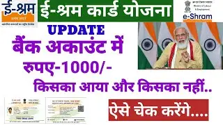 E sharam Card yojna ! पैसे आना शुरू । ऐसे check करें ।ई-श्रम कार्ड योजना आॅनलाइन पैसा चेक कैसे करें