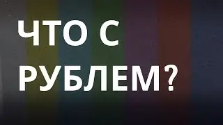 Почему рубль не обваливается. Что говорит Набиуллина. Рост цен не остановить. Кредиты подорожают