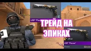 ТРЕЙД НА ЭПИКАХ | КАК ТРЕЙДИТЬСЯ В СТАНДОФФ 2? | STANDOFF 2