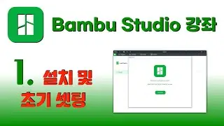Bambu Studio  강좌 1 - 설치 및 초기세팅