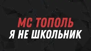 MC ТОПОЛЬ -Я НЕ ШКОЛЬНИК(OFFICIAL VIDEO)