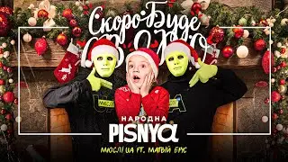 МЮСЛІ UA ft  Матвій Брус | СКОРО БУДЕ СВЯТО | MEGA MIX