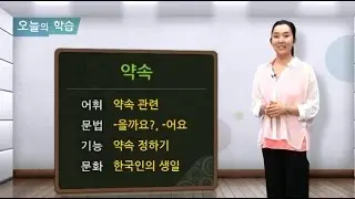 '正しい韓国語'１級課程  9-1 どこで会いましょうか。