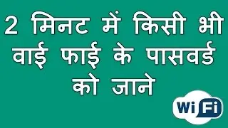 2 मिनट में किसी भी पब्लिक वाई फाई के पासवर्ड को जाने