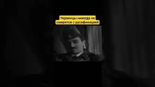 Украинцы никогда не смирятся с русификацией 