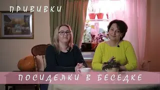 Прививки I Поcиделки в Беседке