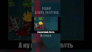 Подвиг дебила электрика pvz