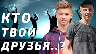 КТО ТВОИ ДРУЗЬЯ?
