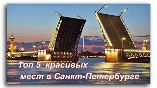 Топ 5  красивых мест в Санкт-Петербурге