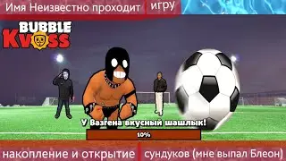 Бабл Квас #1 - прохождение, открытие сундуков, первый путь к славе Мерлоу (мне выпал Блеон)