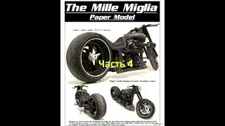Бумажная модель мотоцикла(Mille Miglia) часть 4