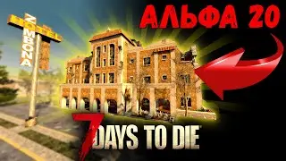 Новые локации 7 Days To Die Альфа 20