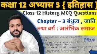 Class 12 History MCQ Question Chapter – 3 बंधुत्व , जाति तथा वर्ग : आरंभिक समाज | Mahabharat ka swal