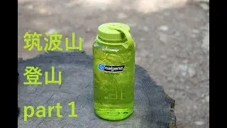 筑波山 登山 part1