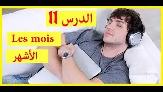 أسرع طريقة لتعلم اللغة الفرنسية وانت نائم الترجمة بالدراجة الدرس 11