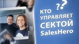 SalesHero - бизнес на сообществе или социальная инициатива?