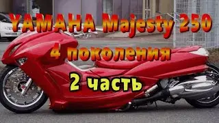YAMAHA Majesty 250 4 поколения ремонт 2ч