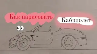 как нарисовать кабриолет