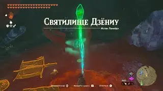Святилище Дзёниу ► Joniu Shrine ► Zelda: Tears of the Kingdom