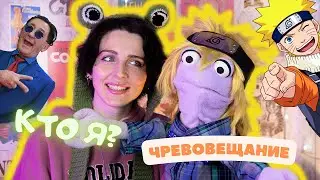ГАРИК МЕНЯЕТ ОБРАЗЫ || ЧРЕВОВЕЩАНИЕ