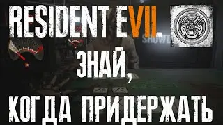 Resident Evil 7 Знай, когда придержать